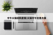 中午火锅团购套餐/火锅中午优惠方案