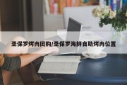 圣保罗烤肉团购/圣保罗海鲜自助烤肉位置