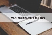 【沈阳好利来团购,沈阳好利来活动】