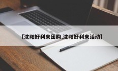 【沈阳好利来团购,沈阳好利来活动】