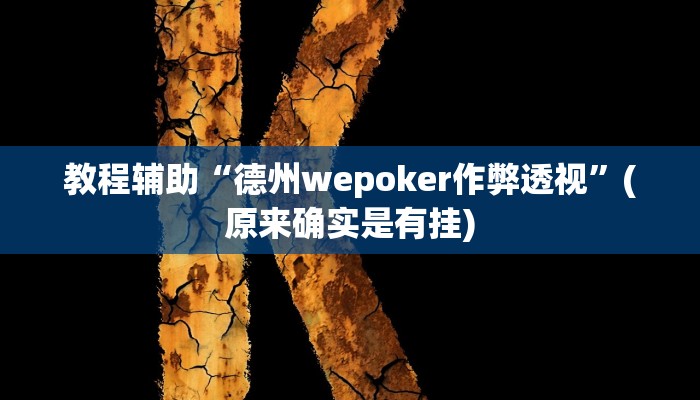 开挂辅助工具“中至九江麻将输赢机制”其实确实有挂