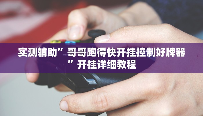 教程辅助“WePoker开挂辅助作弊”(原来确实是有挂)