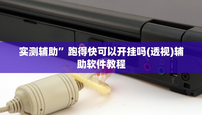教程辅助“微乐河南麻将开挂神器”(原来确实是有挂)