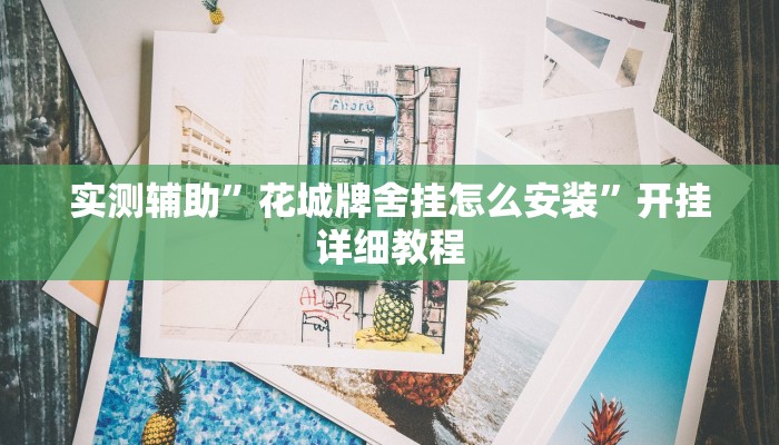 教程辅助“wepoker透视挂作弊挂”开挂详细教程