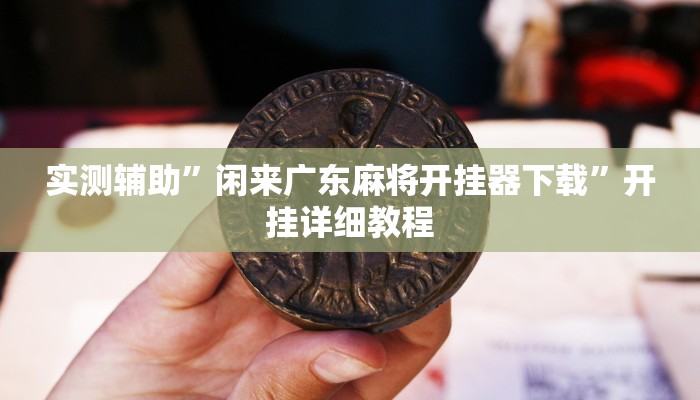 实测辅助”werplan有挂吗原来有挂”开挂详细教程