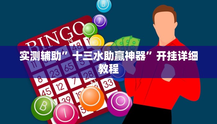 实测辅助”博雅地方棋牌通用挂”开挂详细教程