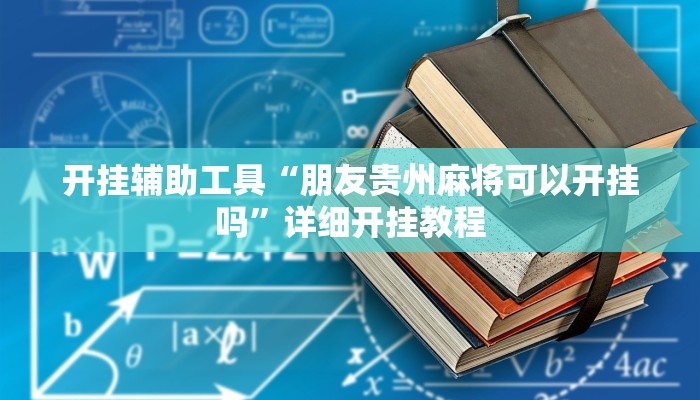 实测辅助“wepoker德州局辅助挂软件”(原来确实是有挂)