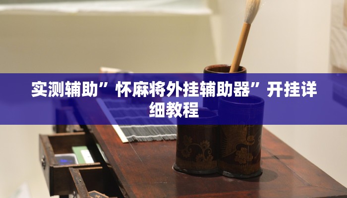 教程辅助“Winner透视挂作弊辅助方法”(原来确实是有挂)