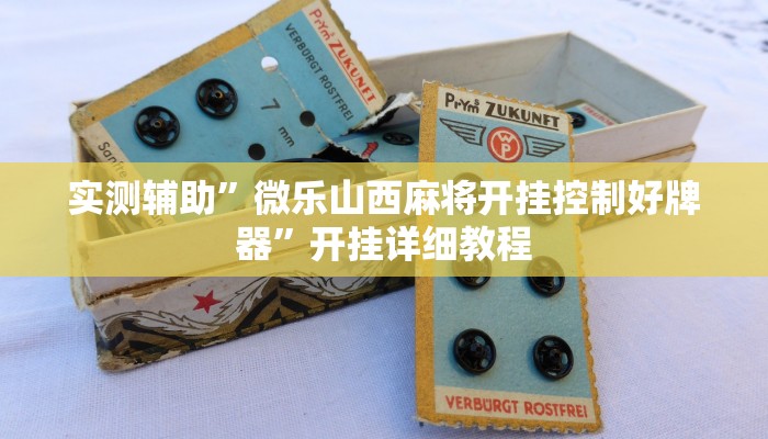 实测辅助”欢乐贰柒拾可以开挂吗”其实确实有挂