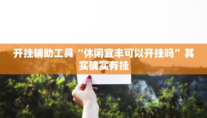 实测辅助”哈灵麻将外卦神器免费版(透视)辅助软件教程