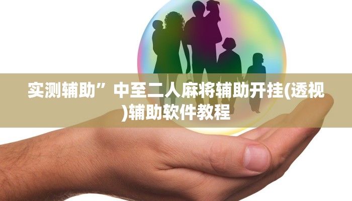 实测辅助”天天跑得快通用挂”开挂详细教程
