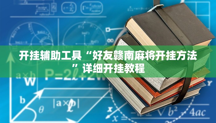 开挂辅助工具“好友赣南麻将开挂方法”详细开挂教程
