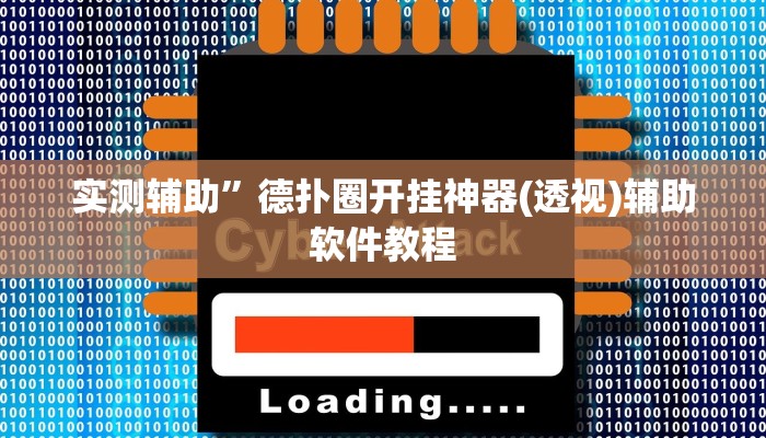 实测辅助”德扑圈开挂神器(透视)辅助软件教程