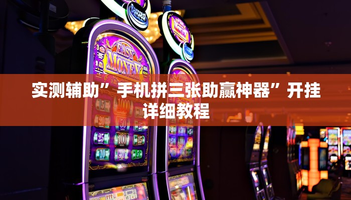 实测辅助”手机拼三张助赢神器”开挂详细教程