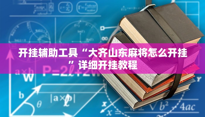 开挂辅助工具“大齐山东麻将怎么开挂”详细开挂教程