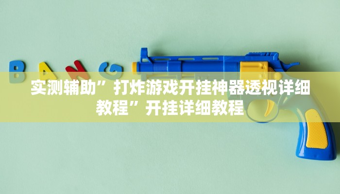 实测辅助”一起温州麻将通用挂”开挂详细教程