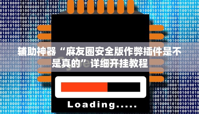 辅助神器“麻友圈安全版作弊插件是不是真的”详细开挂教程