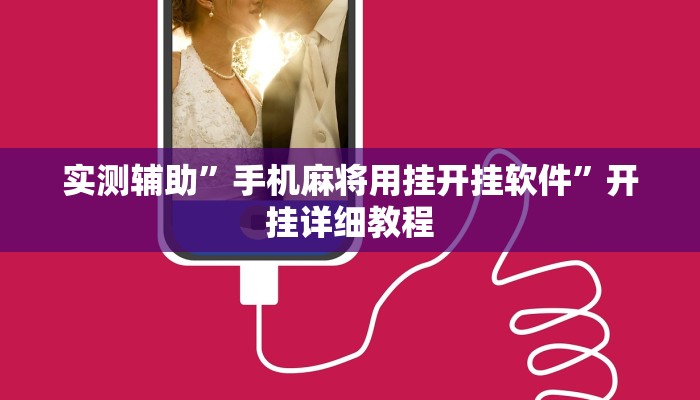 实测辅助“德州WePoker透视辅助软件”(原来确实是有挂)