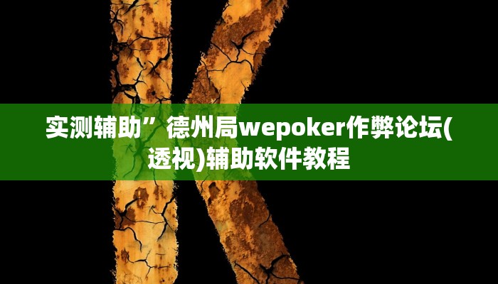 实测辅助”云顶山庄有挂吗”开挂详细教程