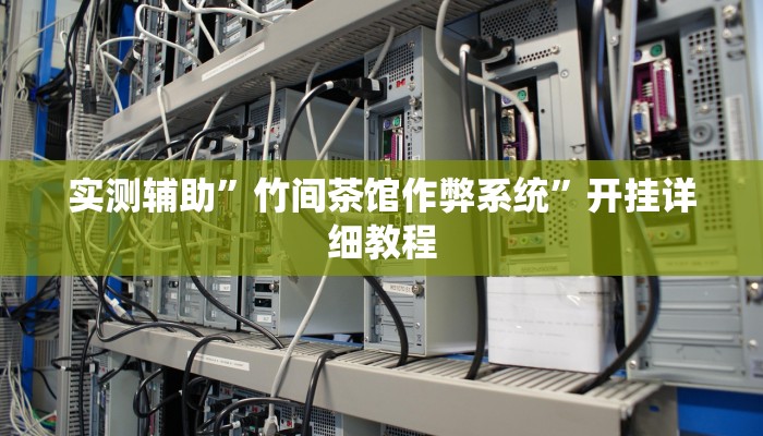 实测辅助”竹间茶馆作弊系统”开挂详细教程