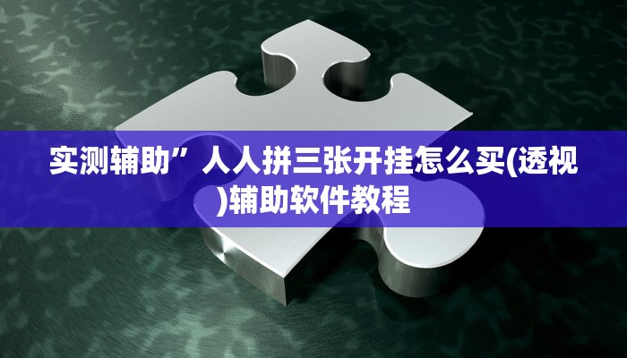 实测辅助”财神众娱有没有挂”开挂详细教程