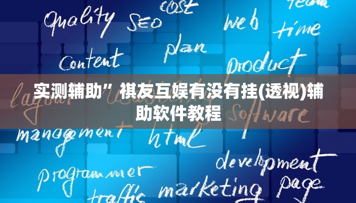 实测辅助”祺友互娱有没有挂(透视)辅助软件教程