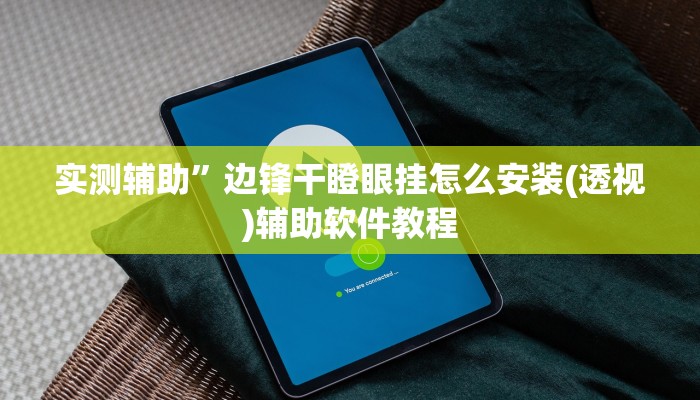实测辅助”边锋干瞪眼挂怎么安装(透视)辅助软件教程