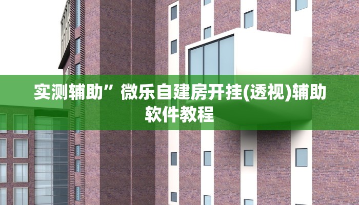 实测辅助”德州扑克用挂开挂软件(透视)辅助软件教程