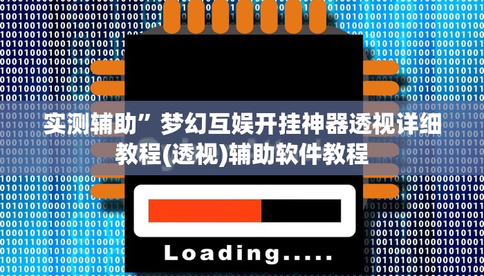 实测辅助”加加棋牌助赢神器(透视)辅助软件教程