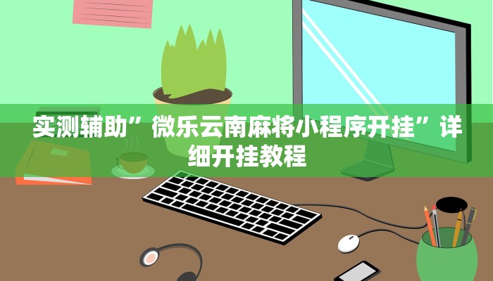 教程辅助“同城游牛鬼辅助软件下载”开挂详细教程