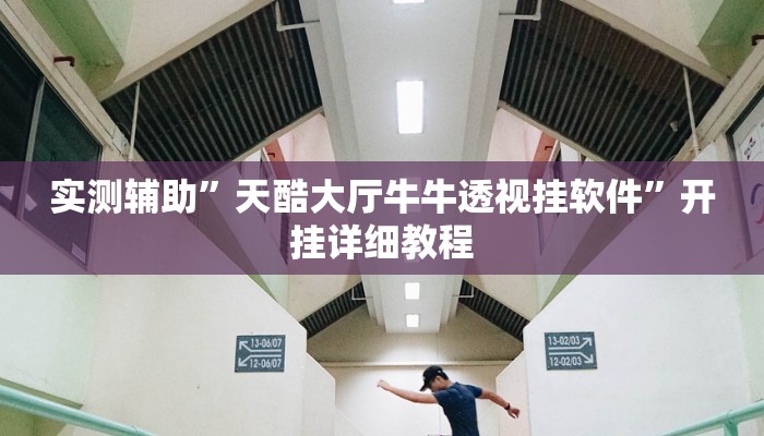 实测辅助”蓝鲸大厅拼三张辅助怎么开挂”开挂详细教程
