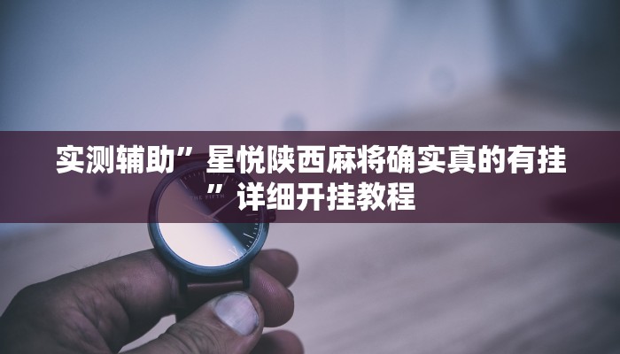 实测辅助“晥江欢乐麻将开挂软件教程”开挂详细教程