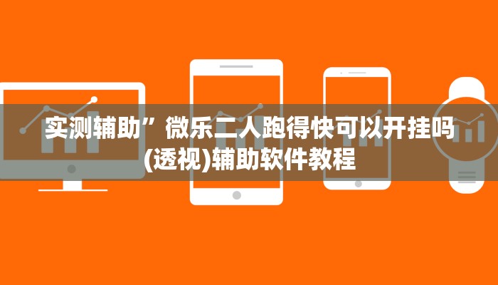 实测辅助”随身十三道有挂吗”开挂详细教程