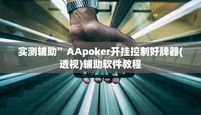 实测辅助“卡贝大厅开挂辅助”(原来确实是有挂)
