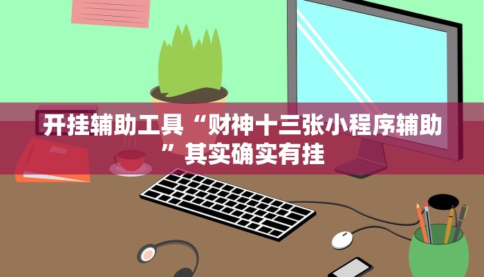 辅助神器“微乐湖北麻将万能开挂神器”其实确实有挂