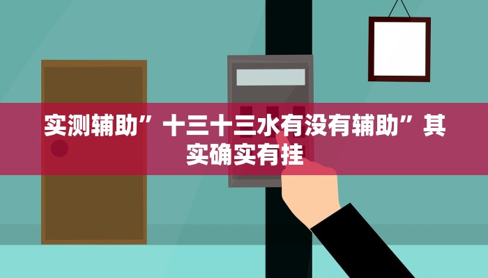 教程辅助“wepoker德州局辅助挂软件”(原来确实是有挂)