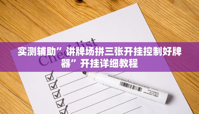实测辅助”讲牌场拼三张开挂控制好牌器”开挂详细教程