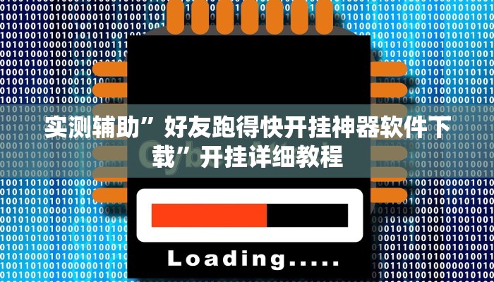 辅助神器“德扑之星透视作弊辅助挂(透视)辅助软件教程