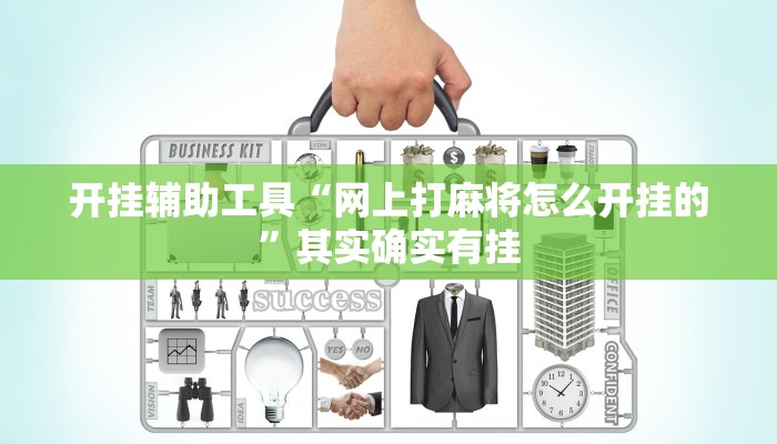 开挂辅助工具“边锋斗地主透视软件”详细开挂教程