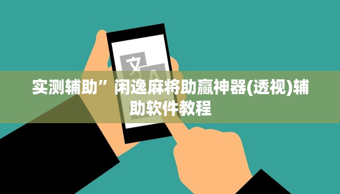 实测辅助”德扑之星私人局辅助怎么开挂”开挂详细教程