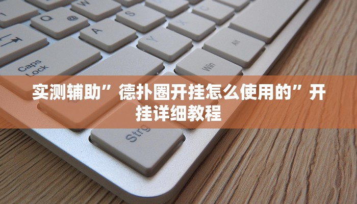 实测辅助”德扑圈开挂怎么使用的”开挂详细教程