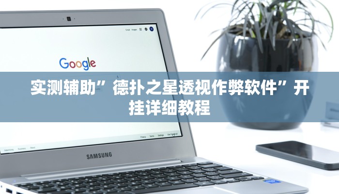 辅助神器“打哈儿麻将开挂神器(透视)辅助软件教程
