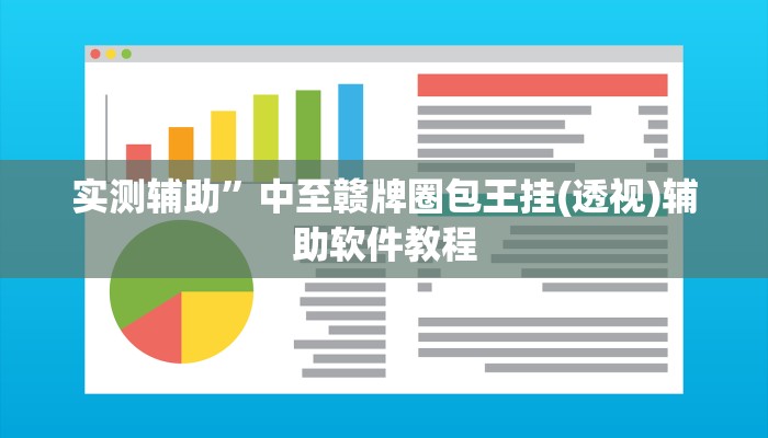 辅助神器“aapoker可以开挂透视吗”其实确实有挂