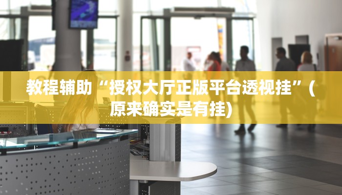 实测辅助”乐天棋牌有挂么”开挂详细教程