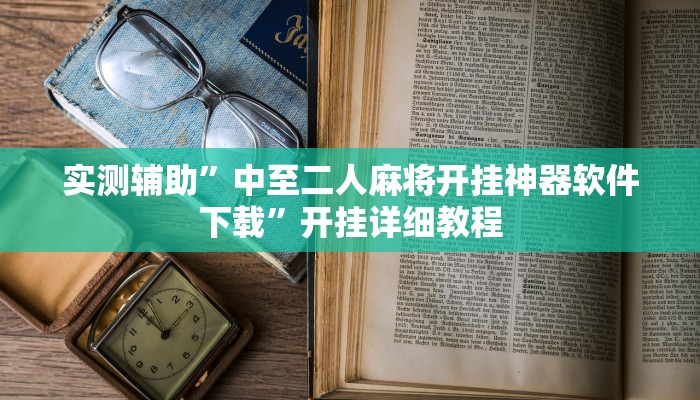 开挂辅助工具“个旧麻将开挂神器下载”其实确实有挂