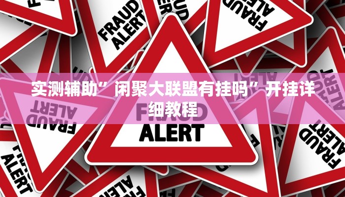 实测辅助”欢聚斗地主水鱼辅助开挂(透视)辅助软件教程