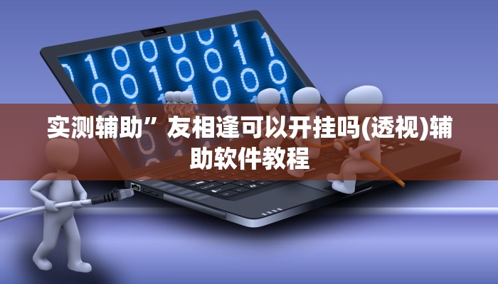 辅助神器“阿当福建麻将怎么开挂”开挂详细教程