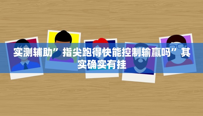实测辅助“心悦填坑开挂辅助透视”开挂详细教程