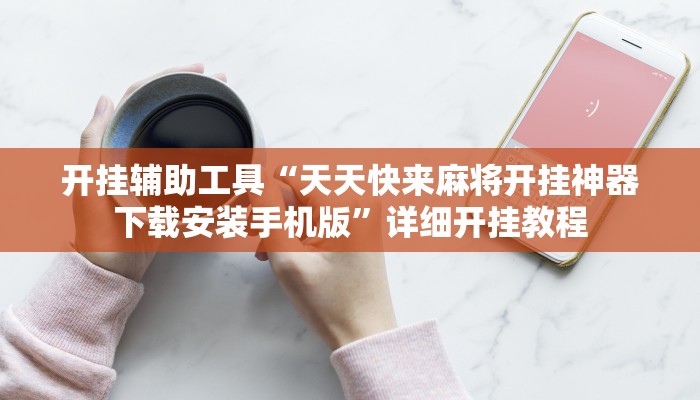 辅助神器“约战麻将可以下挂吗”其实确实有挂
