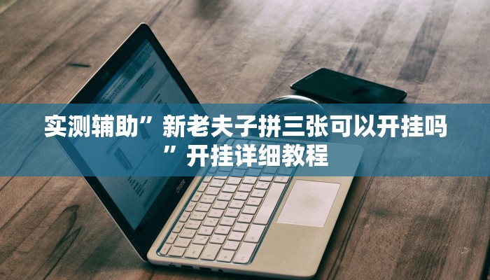 实测辅助”微信吉祥麻将开挂怎么使用的”开挂详细教程